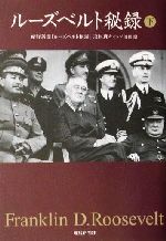 【中古】 ルーズベルト秘録(下) 扶桑社文庫／産経新聞「ルーズベルト秘録」取材班(著者)