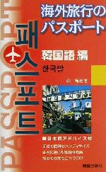 【中古】 海外旅行のパスポート　韓国語編／柳尚煕(著者)