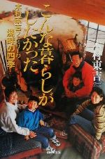 【中古】 こんな暮らしがしたかった 木村東吉ファミリーの湖畔の四季/木村東吉(著者)