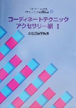 文化服装学院(編者)販売会社/発売会社：文化服装学院教科書出版部発売年月日：2001/04/01JAN：9784579108466