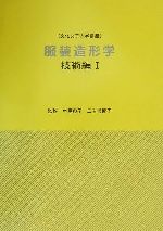 【中古】 服装造形学　技術編(1) 文化女子大学講座／中屋典子(著者),三吉満智子