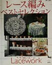 【中古】 レース編みベストセレクション／雄鶏社(編者)