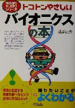 【中古】 トコトンやさしいバイオニクスの本 今日からモノ知りシリーズ/軽部征夫(著者)