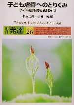 【中古】 子ども虐待へのとりくみ　子ども虐待対応資料集付 子