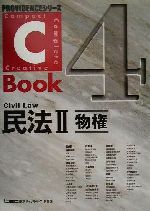 【中古】 C－Book 民法II(4) 物権 PROVIDENCEシリーズ／東京リーガルマインドLEC総合研究所司法試験部(編著)