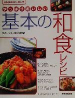 【中古】 やっぱりおいしい基本の