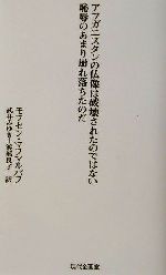【中古】 アフガニスタンの仏像は破壊されたのではない恥辱のあまり崩れ落ちたのだ／モフセンマフマルバフ(著者),武井みゆき(訳者),渡部良子(訳者)