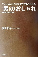 【中古】 「男」のおしゃれ ファッションには生き方があらわれる／浅野裕子(著者)
