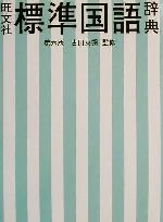 旺文社(編者),古田東朔(その他)販売会社/発売会社：旺文社/ 発売年月日：2001/11/01JAN：9784010776063