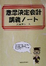 【中古】 意思決定会計講義ノート／大塚宗春(著者)