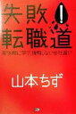 【中古】 失敗!転職道 実体験に学ぶ、後悔しない会社選び/山本ちず(著者)