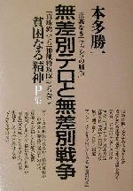 【中古】 貧困なる精神(P集) 悪口雑言罵詈讒謗集-無差別テロと無差別戦争 ／本多勝一(著者) 【中古】afb