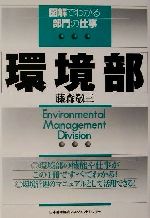 【中古】 図解でわかる部門の仕事　環境部 図解でわかる部門の仕事／藤森敬三(著者)