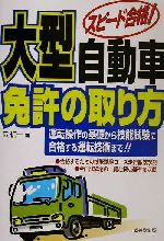 【中古】 スピード合格！大型自動車免許の取り方／長信一(著者)