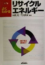 【中古】 図解 よくわかるリサイクルエネルギー B＆Tブックス／井熊均(著者),岩崎友彦(著者)