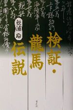 【中古】 検証・龍馬伝説／松浦玲(著者)