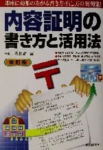 【中古】 内容証明の書き方と活用法／多比羅誠(著者)