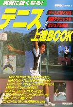 【中古】 テニス上達BOOK 実践に強く