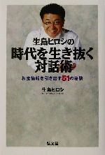 【中古】 生島ヒロシの時代を生き抜く対話術 お宝情報を引き出す51の秘訣／生島ヒロシ(著者)