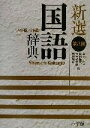 【中古】 新選国語辞典 第8版 ワイド版 縦組版 2色刷/金田一京助(編者),佐伯梅友(編者),大石初太郎(編者),野村雅昭(編者)