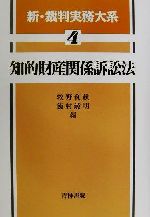 【中古】 知的財産関係訴訟法 新・裁判実務大系4／牧野利秋(編者),飯村敏明(編者)