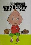 【中古】 天小森教授、宿題ひきうけます おはなしプレゼント／野村一秋(著者),南伸坊