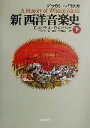 【中古】 新 西洋音楽史(下)/ドナルド・ジェイグラウト(著者),クロード・V.パリスカ(著者),戸口幸策(訳者),津上英輔(訳者),寺西基之(訳者)