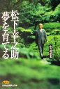 【中古】 松下幸之助 夢を育てる 私の履歴書 日経ビジネス人...