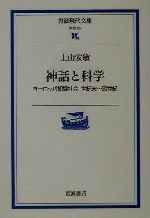【中古】 神話と科学 ヨーロッパ知識社会 世紀末〜20世紀 岩波現代文庫 学術65/上山安敏(著者)