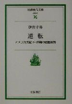 【中古】 逆転 アメリカ支配下・沖縄の陪審裁判 岩波現代文庫　社会45／伊佐千尋(著者)