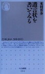 【中古】 遺言状を書いてみる ちくま新書／木村晋介(著者)