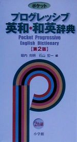 【中古】 ポケット プログレッシブ英和・和英辞典/堀内克明(編者),石山宏一(編者)