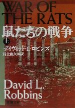 デイヴィッド・L．ロビンズ(著者),村上和久(訳者)販売会社/発売会社：新潮社/ 発売年月日：2001/02/01JAN：9784102219218