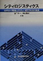 【中古】 シティロジスティクス 効率的で環境にやさしい都市物流計画論/谷口栄一(著者),根本敏則(著者)