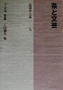 【中古】 茶と文芸 茶道学大系9/戸田勝久(編者),千宗室