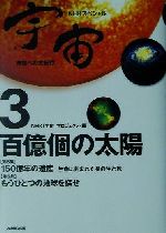 【中古】 NHKスペシャル　宇宙　未知への大紀行(3) 百億個の太陽 NHKスペシャル宇宙未知への大紀行3／NHK「宇宙」プロジェクト(編者)