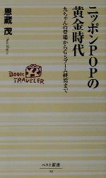 【中古】 ニッポンPOPの黄金時代 九ちゃんの登場からGSブーム終焉まで ベスト新書／恩蔵茂(著者)
