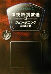 【中古】 深夜特別放送(上) ハヤカワ・ミステリ文庫／ジョン・ダニング(著者),三川基好(訳者)