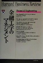【中古】 金融工学のマネジメント ハーバード・ビジネス・レビュー・ブックス／DIAMONDハーバード・ビジネス・レビュー編集部(訳者)