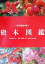 【中古】 趣味の園芸 樹木図鑑 NHK趣味の園芸/巽英明,北村文雄,妻鹿加年雄