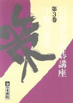 石田芳夫【著】販売会社/発売会社：日本棋院/ 発売年月日：1991/06/01JAN：9784818203402