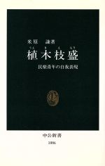 【中古】 植木枝盛 民権青年の自我表現 中公新書1086／米原謙【著】