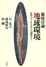 【中古】 徹底討論 地球環境 環境ジャーナリストの「現場」から/石弘之,岡島成行,原剛【著】