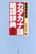 【中古】 厳選最新版　カタカナ語略語辞典 国際社会の日常語／木村正男【編】