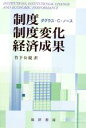 【中古】 制度 制度変化 経済成果／ダグラスC．ノース(著者),竹下公視(訳者)