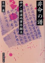 【中古】 非命の譜 神戸・堺浦両事件顛末 現代教養文庫1547／日向康(著者)