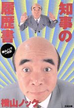 【中古】 知事の履歴書 横山ノック一代記／横山ノック(著者)のサムネイル