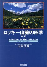 【中古】 ロッキー山麓の四季(春・夏)／山岸行輝