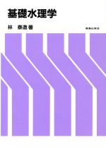 建设工程学 - 【中古】 基礎水理学／林泰造(著者)