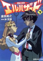 【中古】 神秘の世界 エルハザード(下) アニメージュ文庫／倉田英之(著者),林宏樹